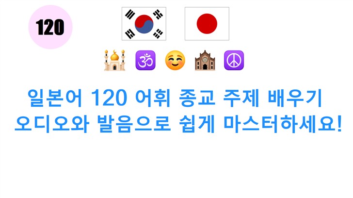 일본어 120 어휘 종교 주제 배우기: 오디오와 발음으로 쉽게 마스터하세요!